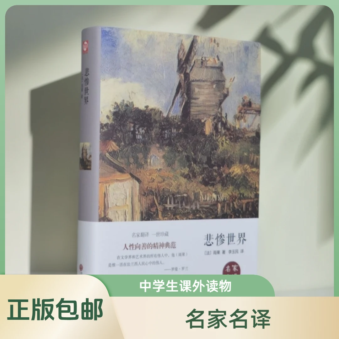 【精装版】《悲惨世界》 雨果著初高中生青少课外阅读世界经典名著