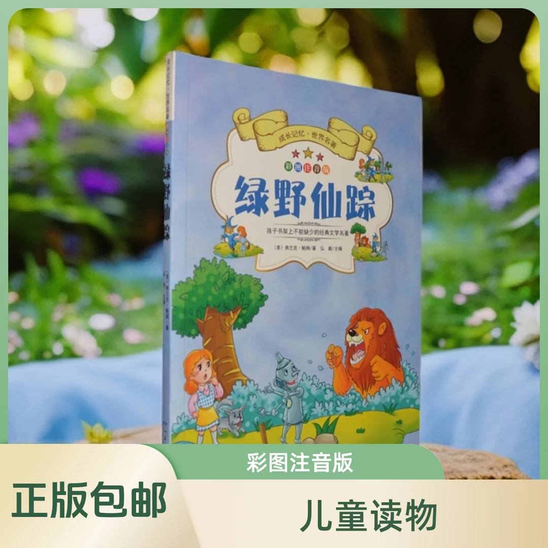 《绿野仙踪》:彩图注音版 正版包邮 儿童文学 经典儿童读物