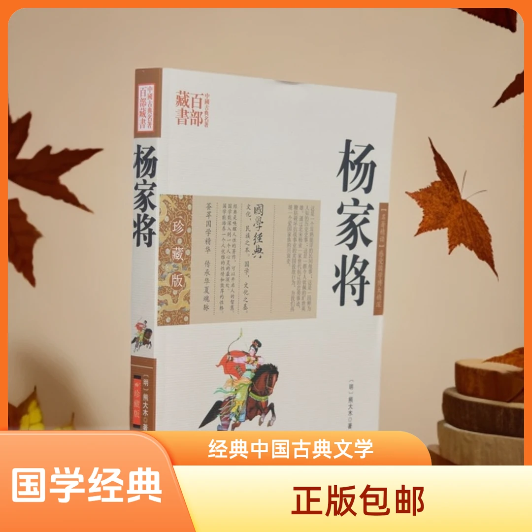 中国古典名著 藏书百部--《杨家将 》正版包邮