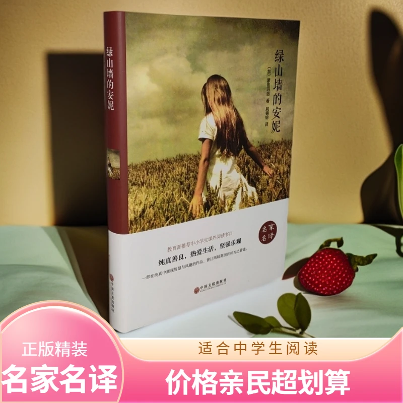 名家名译《绿山墙的安妮 》包邮 正版精装中学生推荐阅读书目