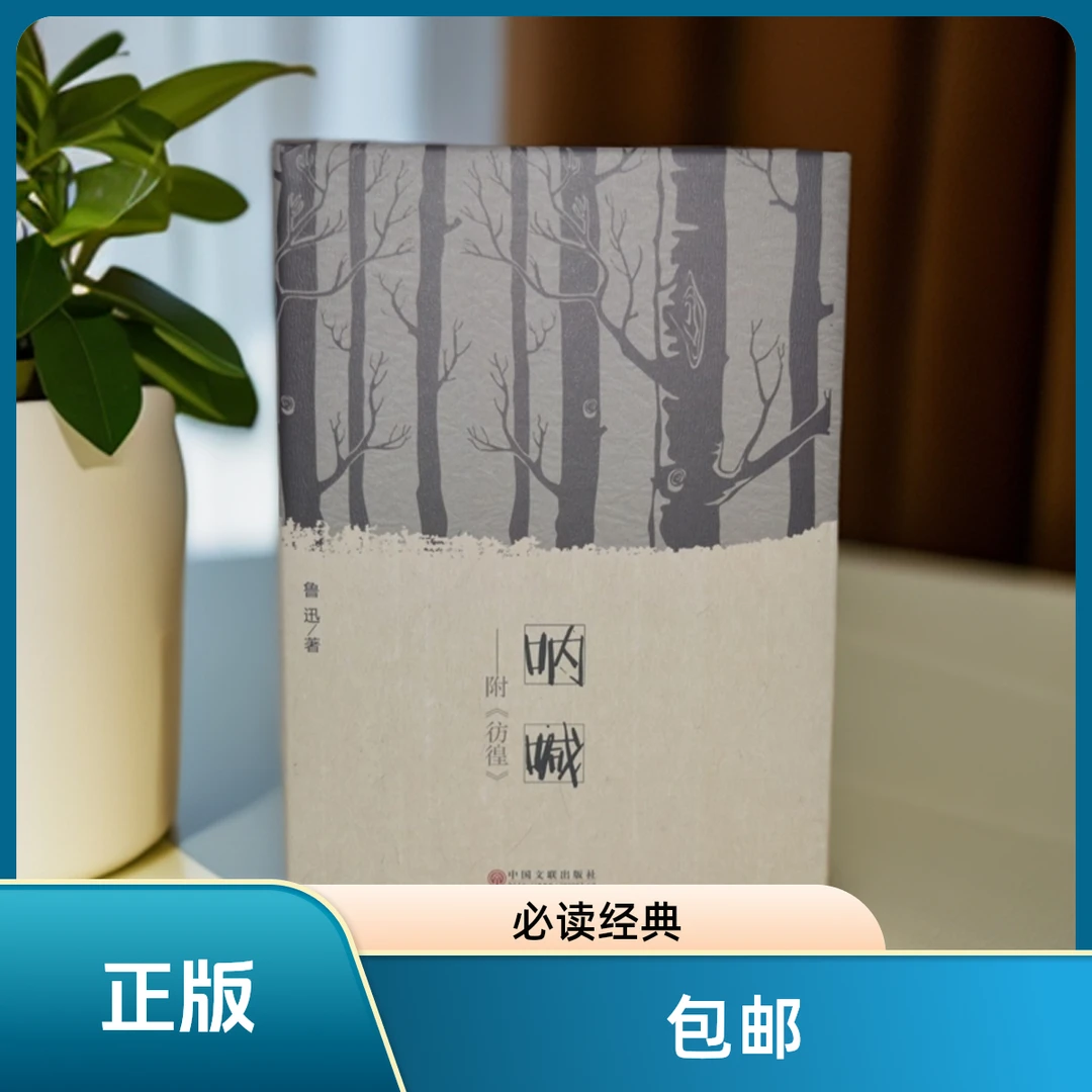 《呐喊》 鲁迅 著 精装正版