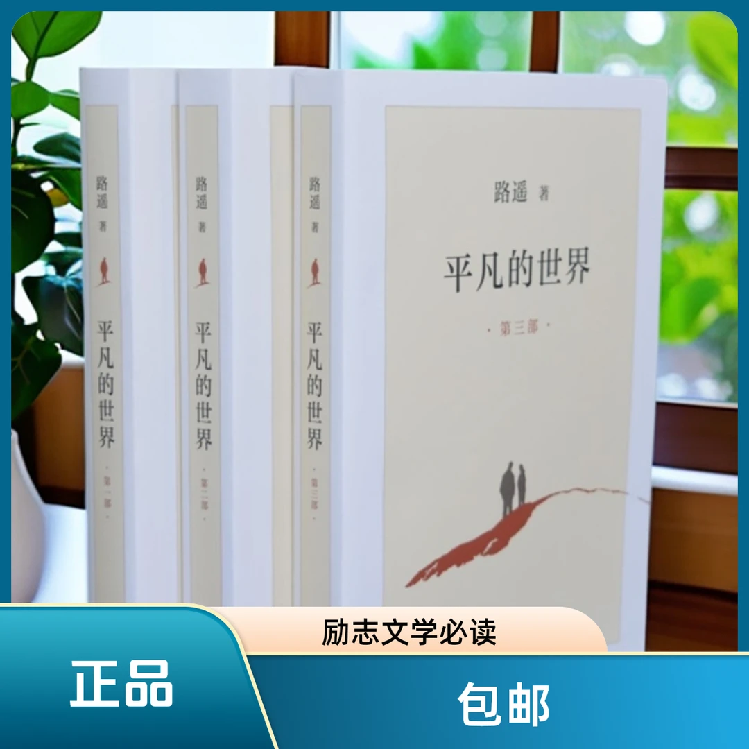 《平凡的世界》全三册 深度解读人生百态 励志文学必读