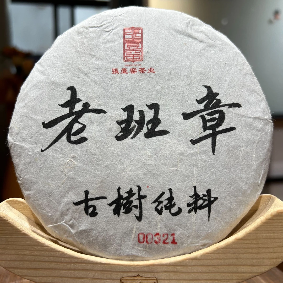 壹窑茶业普洱茶古树纯料 老班章 生茶饼200g