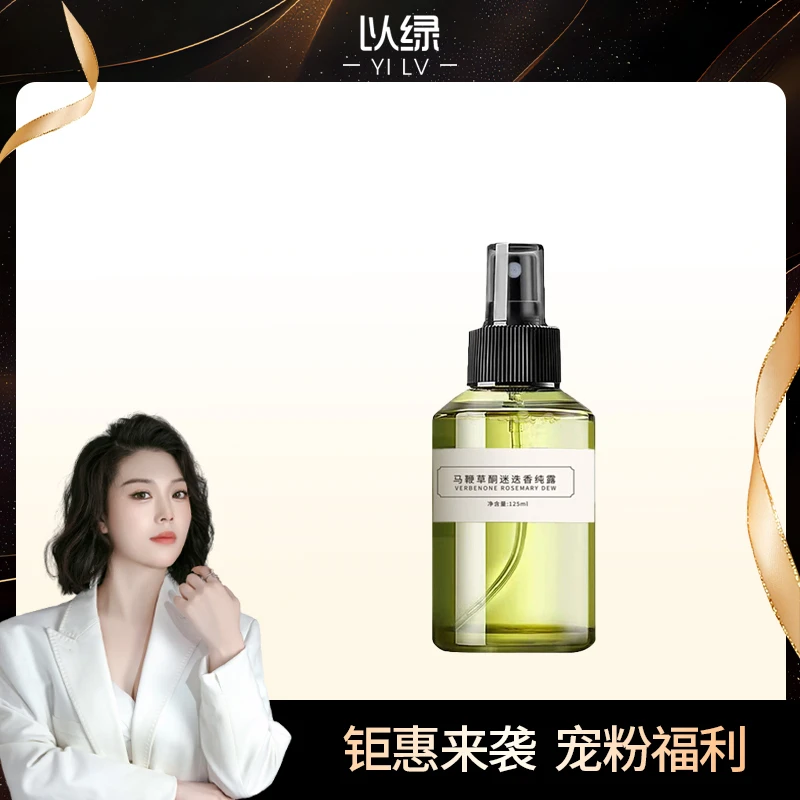 以绿-马鞭草酮迷迭香纯露