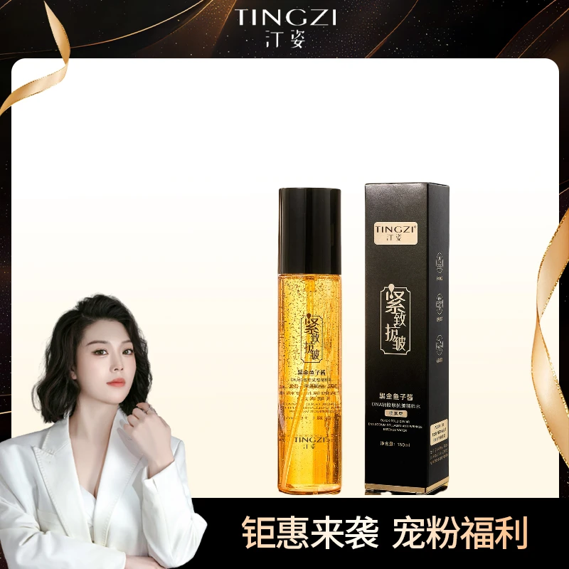 汀姿黑金鱼子酱DNA钠胶原抗皱精粹水