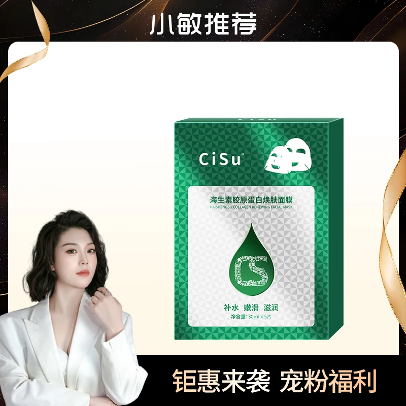 希苏-海生素胶原蛋白焕肤面膜