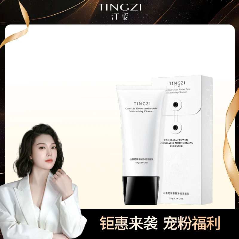 汀姿 山茶花氨基酸净润洁面乳