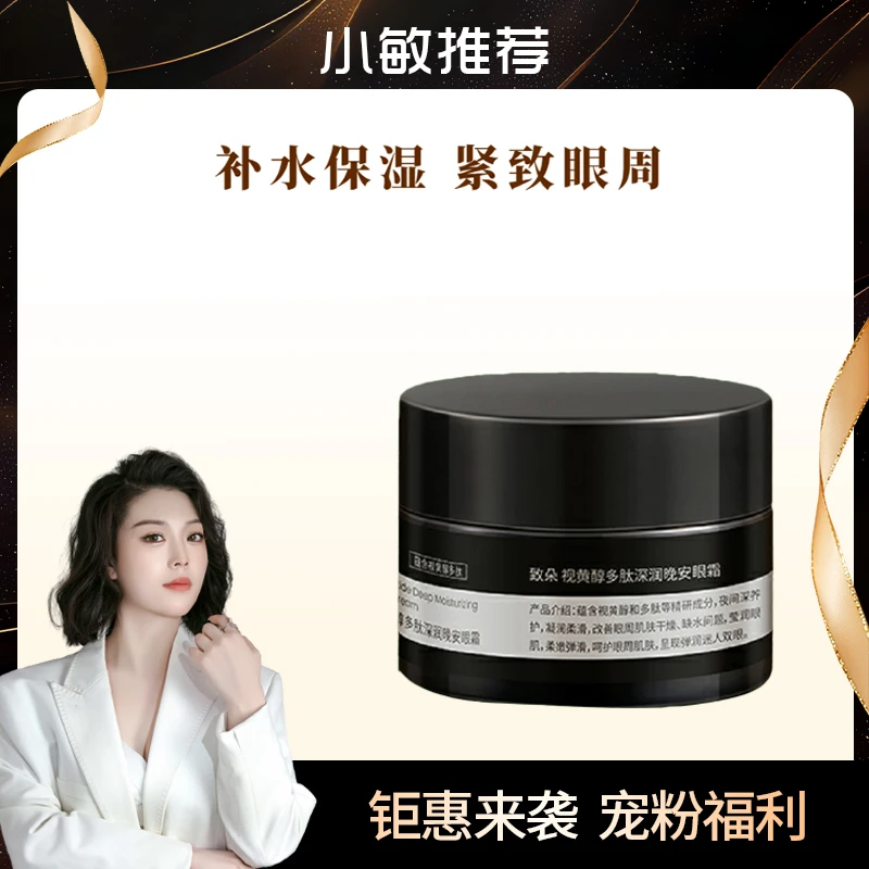 致朵-视黄醇多肽深润晚安眼霜