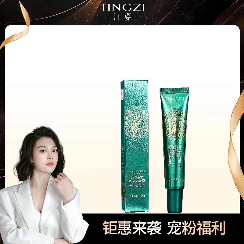汀姿-珍萃虫草淡纹抗皱眼霜