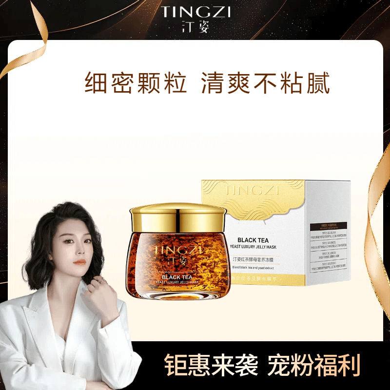 汀姿-红茶酵母奢养冻膜