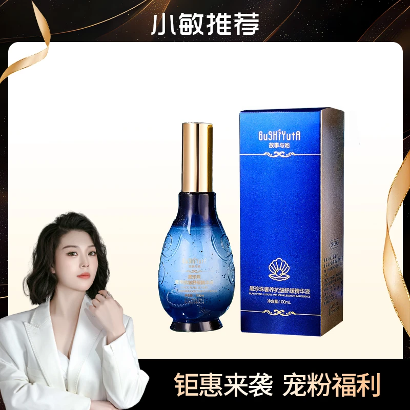 故事与她-黑珍珠奢养抗皱舒缓精华液