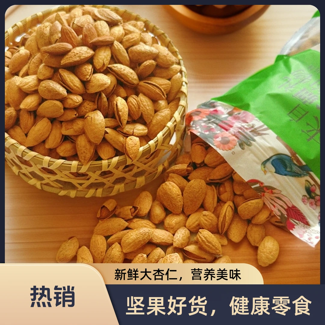 【巴旦木】新疆特产饱满香脆原味巴旦木口感香甜新疆发货