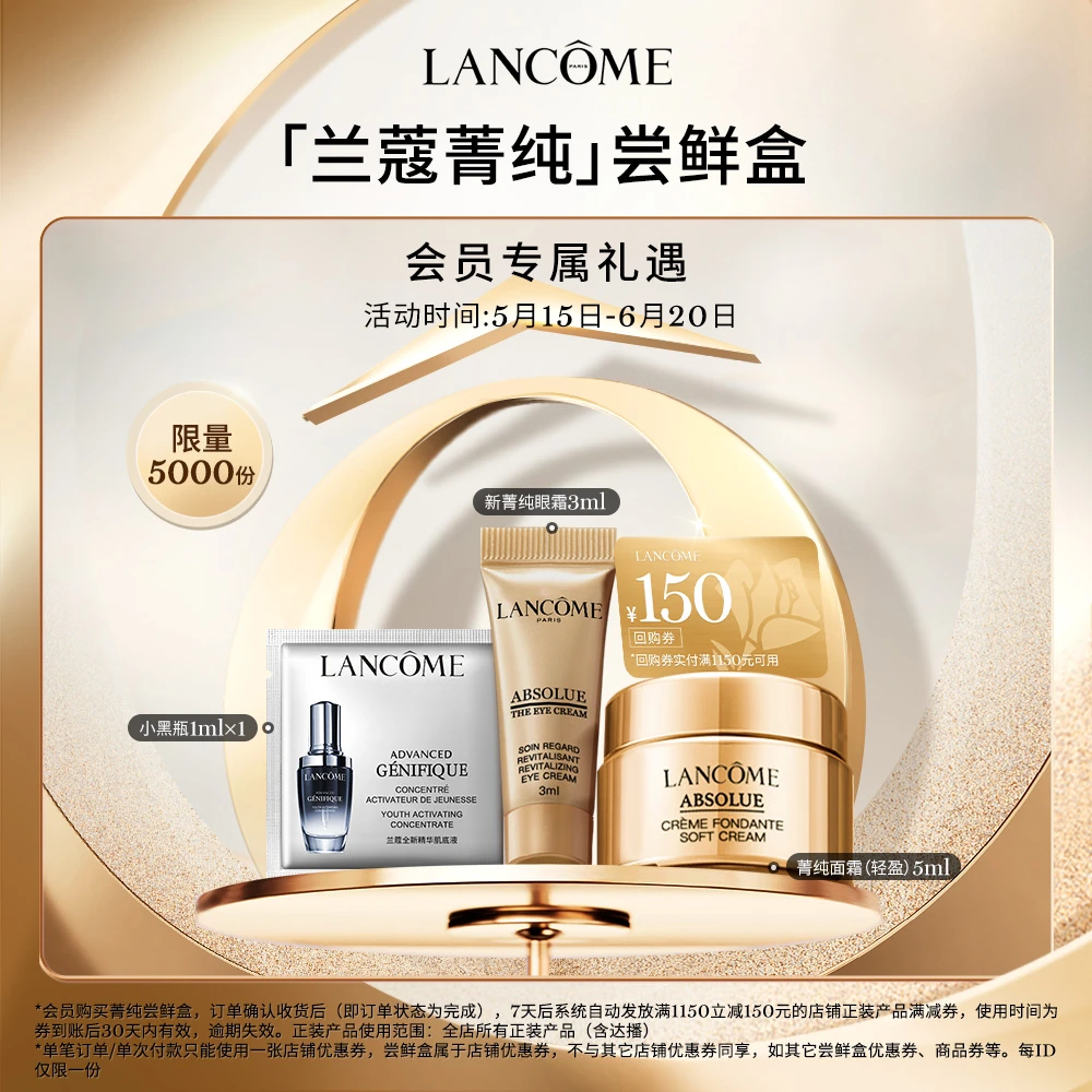 【会员尝鲜盒】兰蔻王牌星品尝鲜盒 享150元商品回购券