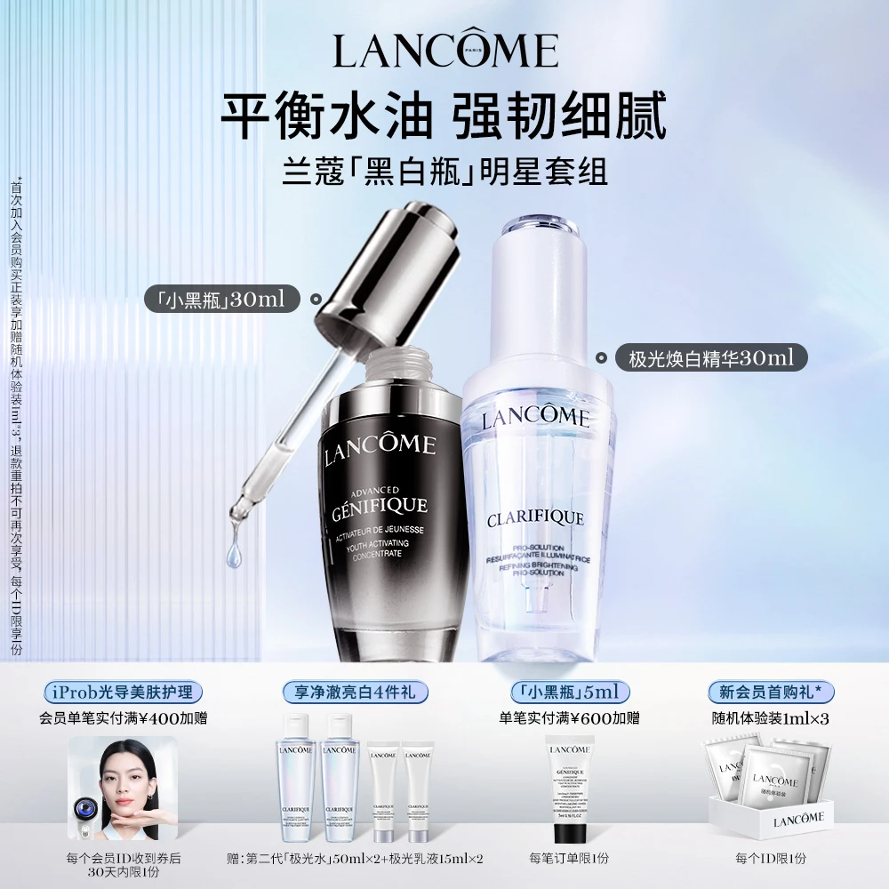 【双管齐下】兰蔻黑白精华套组修护维稳滋润美白淡斑淡痘印