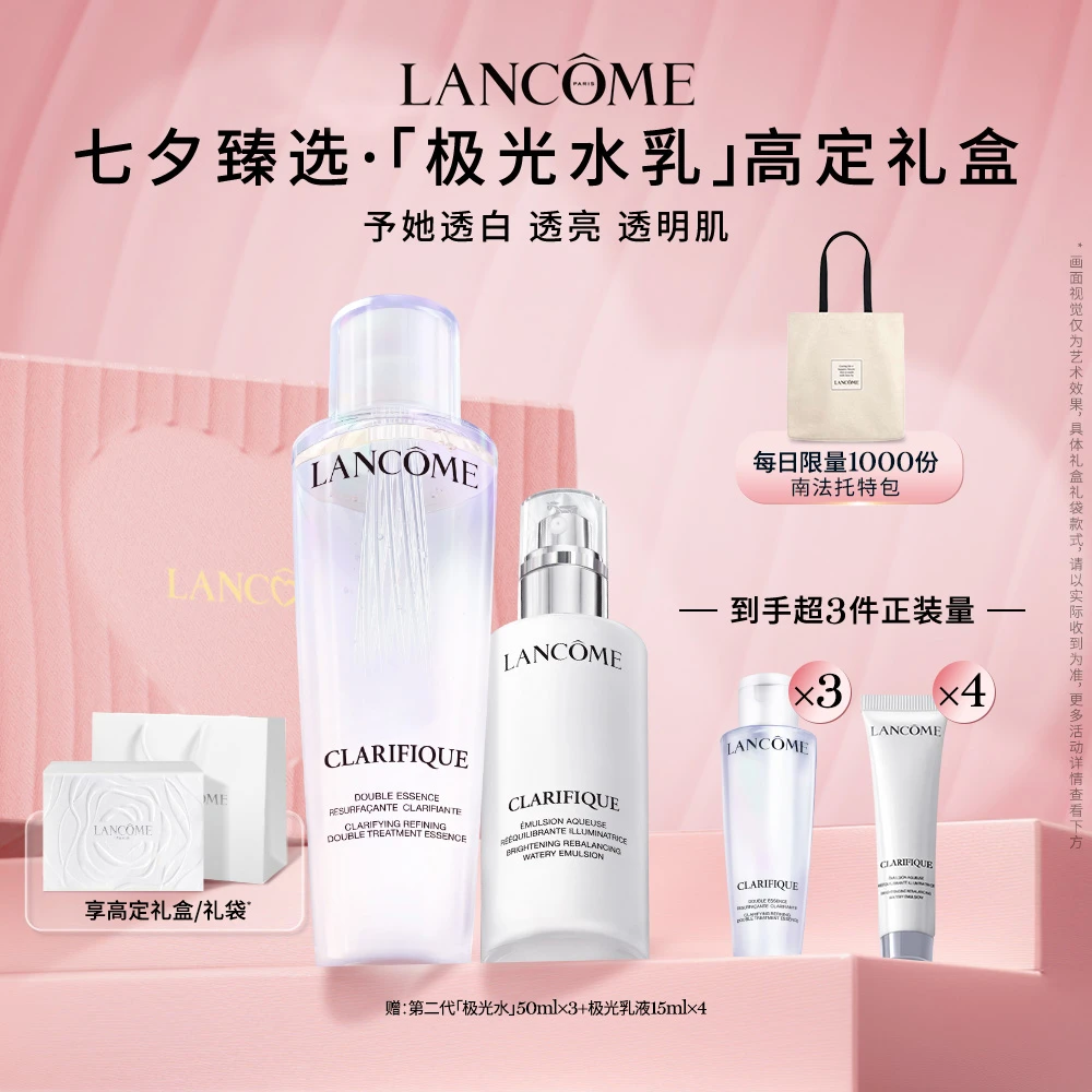 【七夕礼物】兰蔻极光水乳套组 美白改善暗沉 dzn