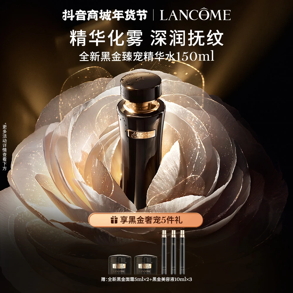 【年货节现货】兰蔻全新黑金臻宠精华水150ml  深润抚纹抗老化