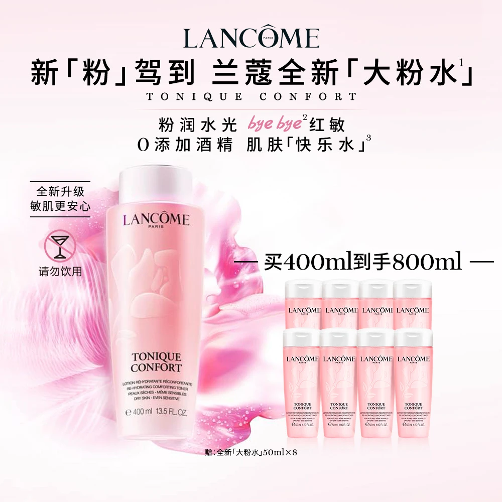 【立即抢购】兰蔻全新明星粉水升级舒缓保湿滋润基础保湿补水