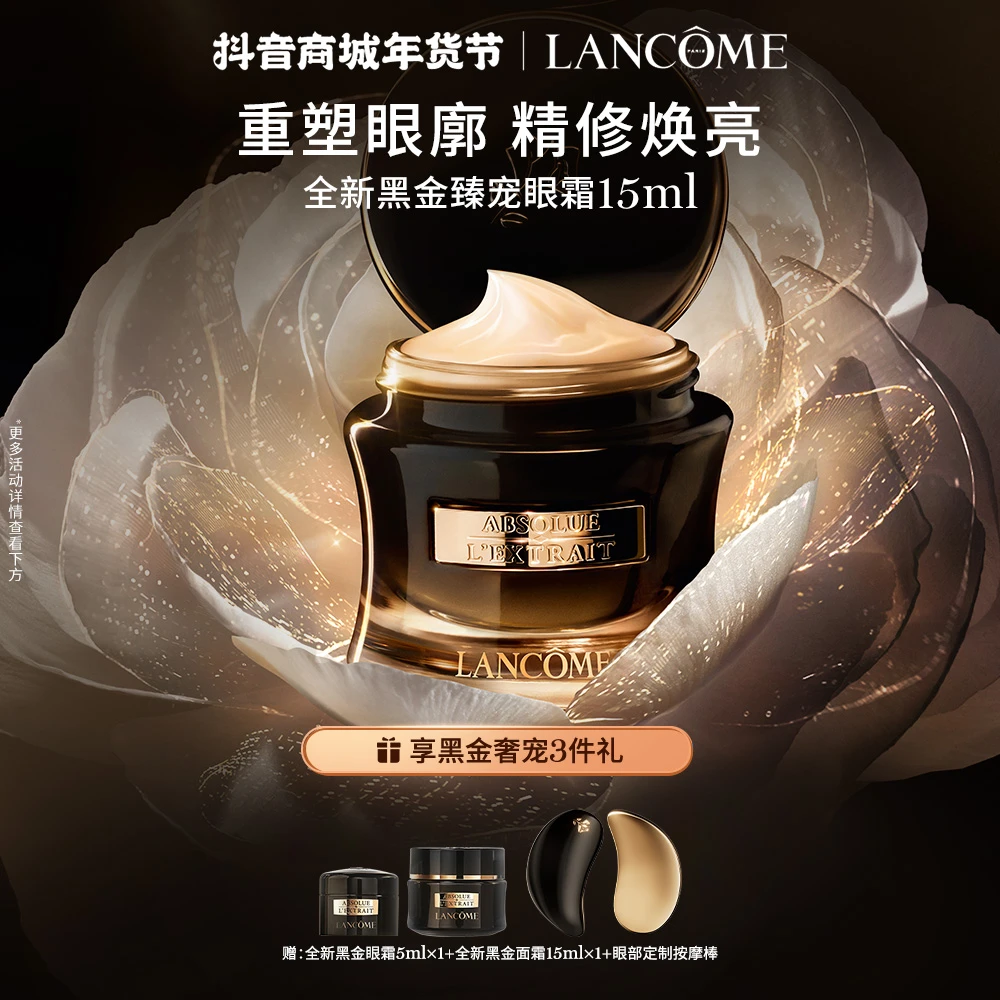 【年货节现货】兰蔻 兰蔻全新黑金臻宠眼霜15ml 深源赋活抗老化