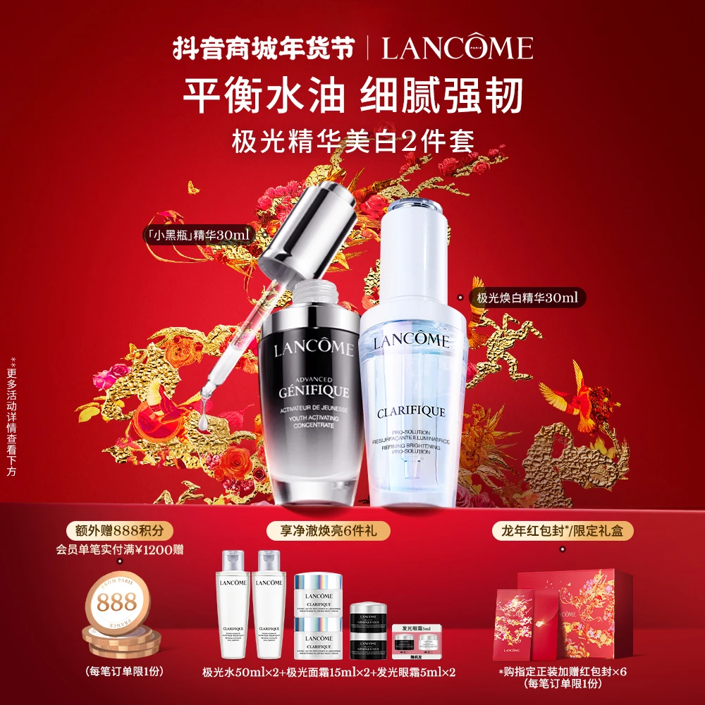【年货节现货】兰蔻黑白精华套组修护维稳滋润美白淡斑淡痘印精华