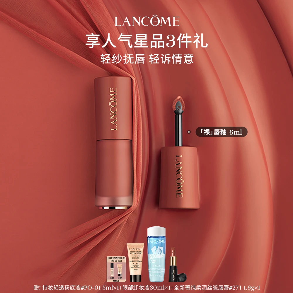 【奕心奕意】兰蔻菁纯柔雾哑光唇釉 轻纱抚唇 自在裸感 *