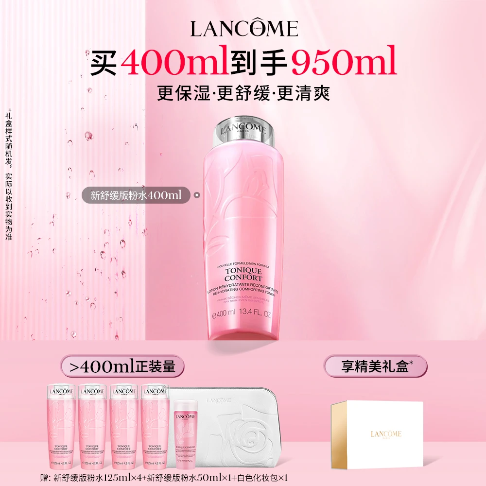 兰蔻 全新明星粉水 升级舒缓版保湿滋润爽肤补水 S*