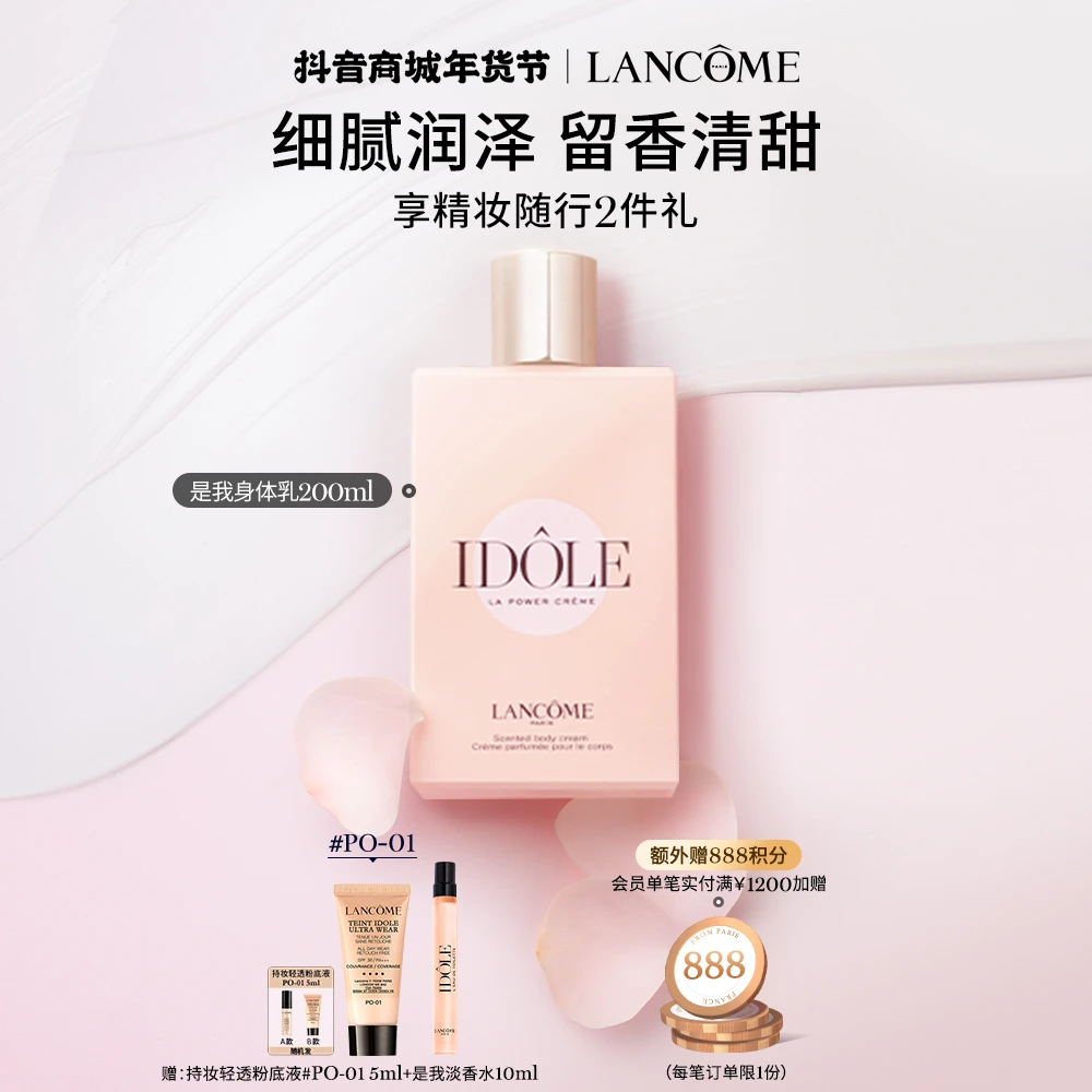 【新年礼物】兰蔻是我香氛身体乳 轻盈保湿 秋冬滋润留香