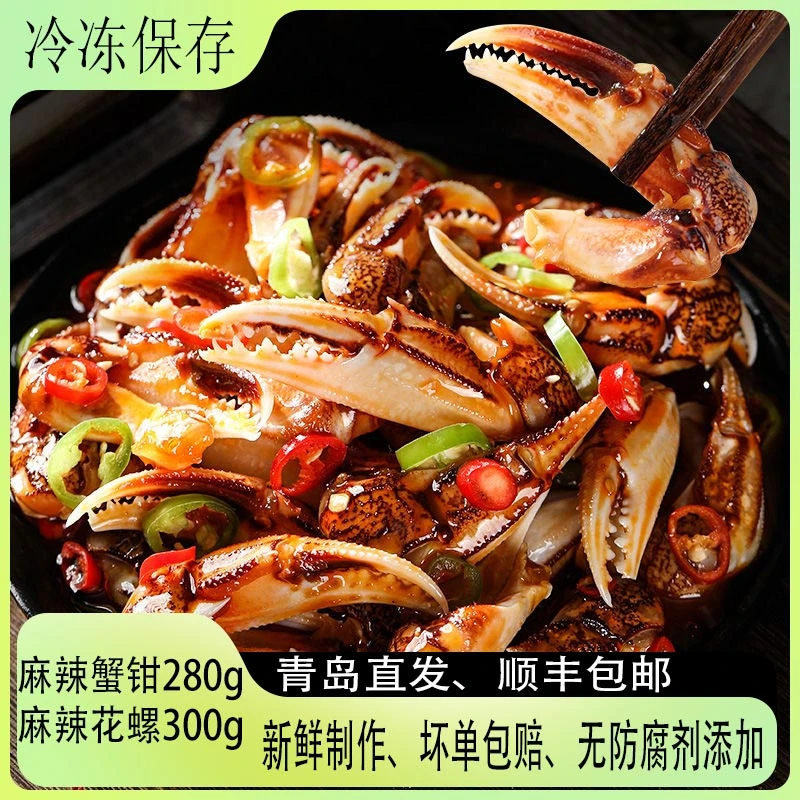 【麻辣小海鲜组合】捞汁小海鲜麻辣生腌蟹钳麻辣花螺花螺即食小海鲜