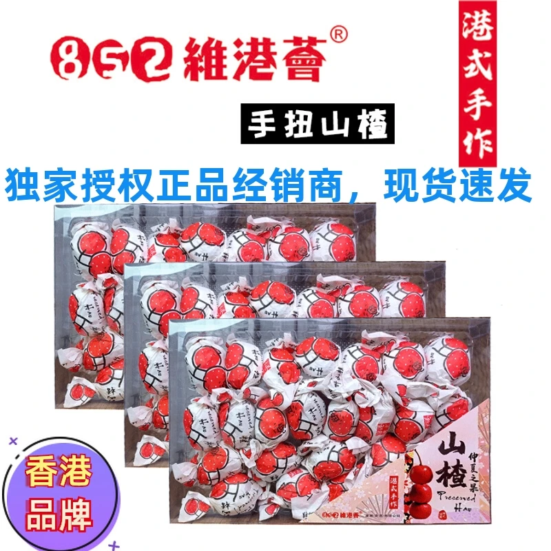 香港852维港荟手扭山楂化核梅山楂零食无核梅子手工果脯蜜饯礼盒