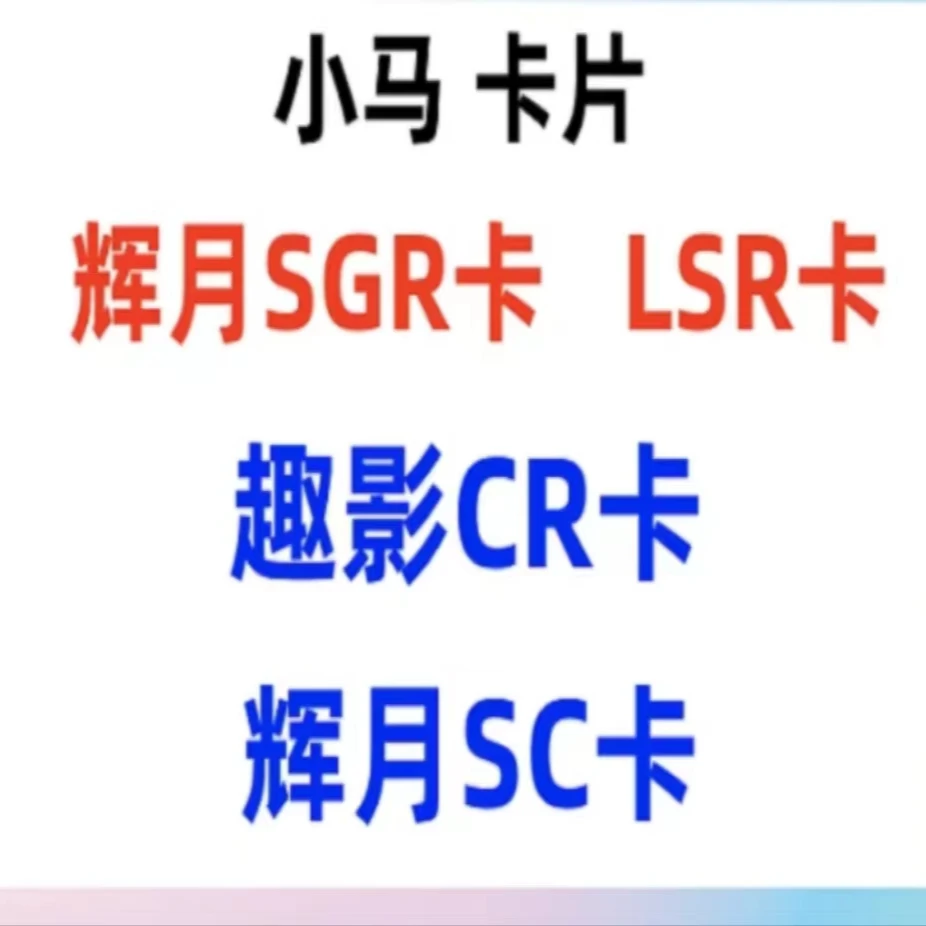 SC/CR/SGR/小马宝莉收藏卡片