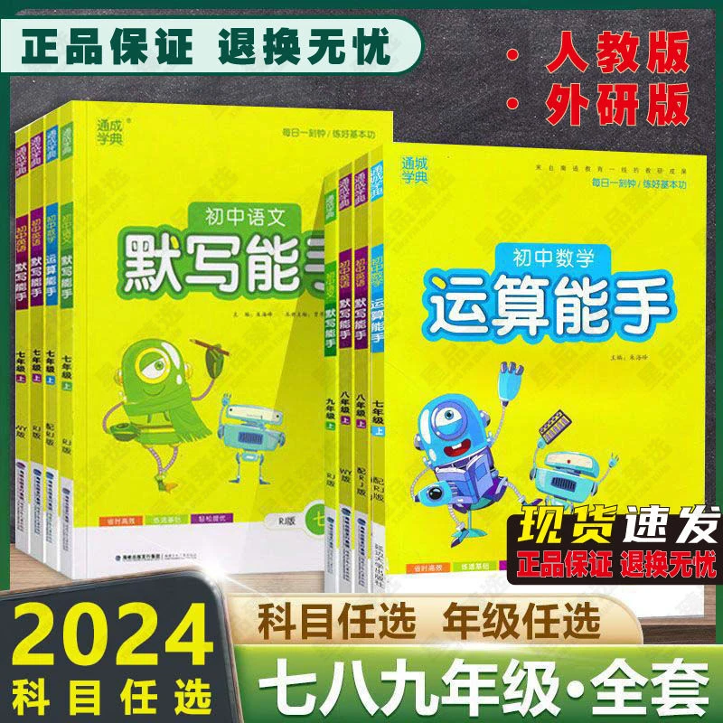 2024版初中通典默写能手运算听力语数英七八九年级上下册人教外研