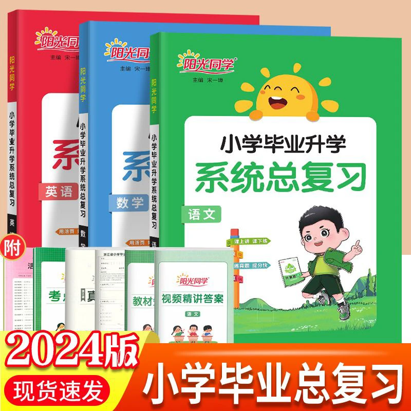 24新版阳光同学小学教辅毕业升学总复习语文数学英语小升初真题卷
