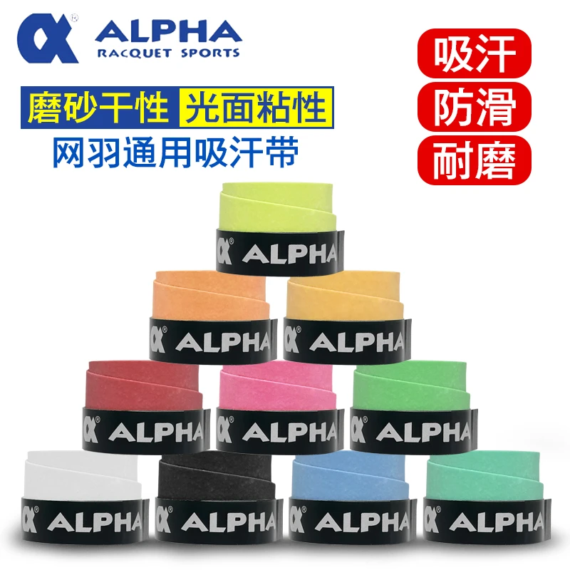 ALPHA 阿尔法网球拍吸汗带磨砂羽毛球拍鱼竿缠把防滑粘性专用手胶