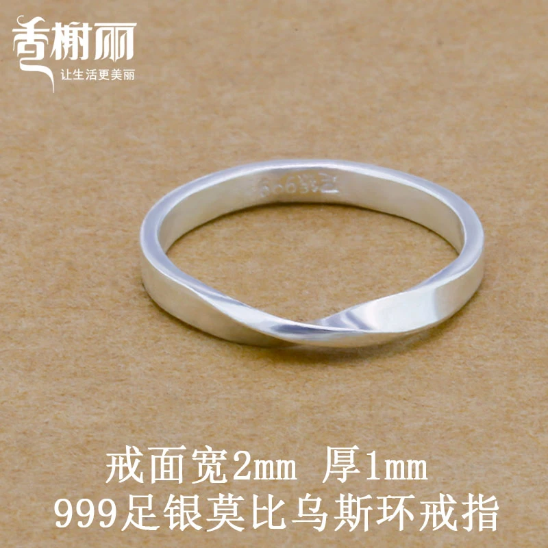 香榭丽 足银戒指 莫比乌斯环999纯银情侣款男女素戒无限循环戒2mm