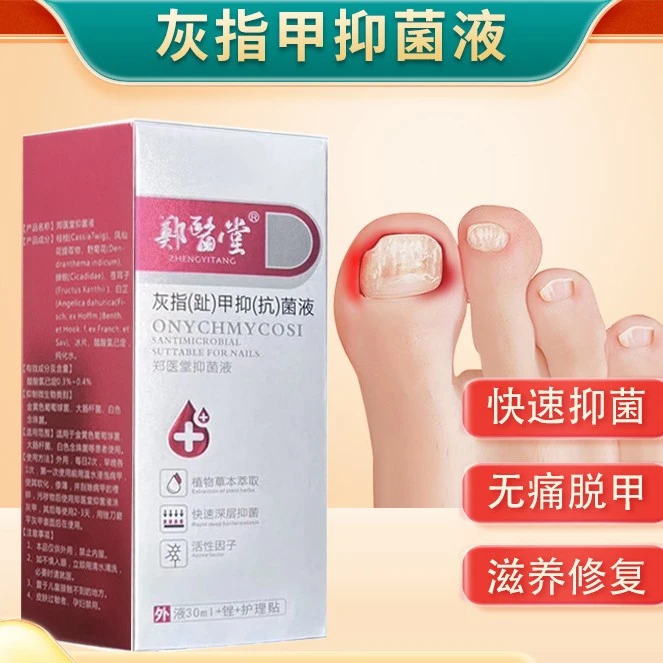 官方正品郑医堂草本灰甲抗菌液 外用萃取深层强效抑菌修护大促