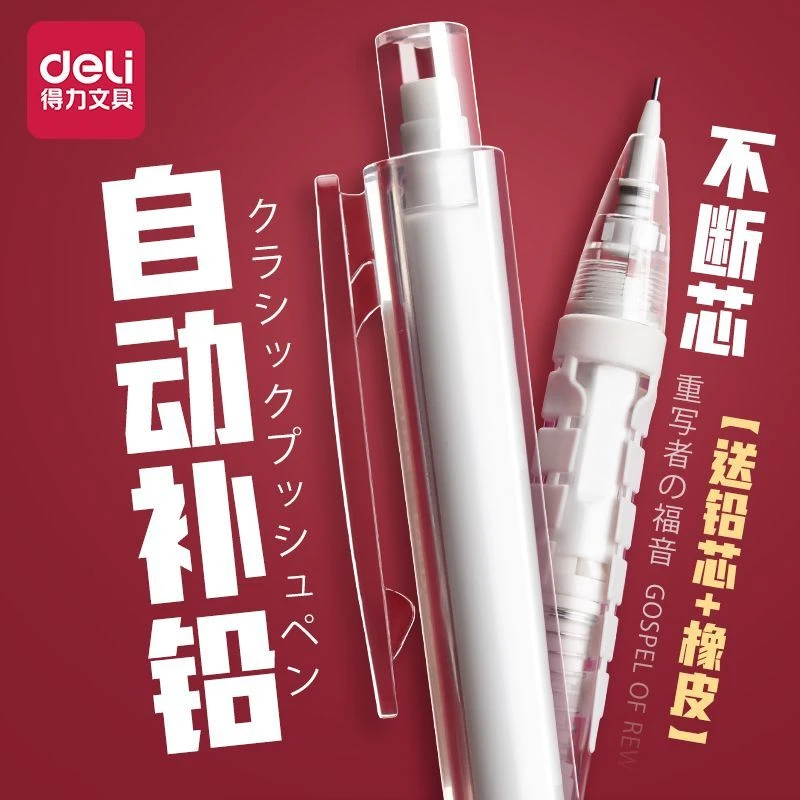 得力自动铅笔ins高颜值学生用0.5mm矫正握姿0.7不断芯按动自动笔