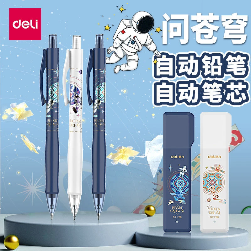 得力自动铅笔小学生专用航天活动铅笔ins高颜值0.5/0.7按动自动笔