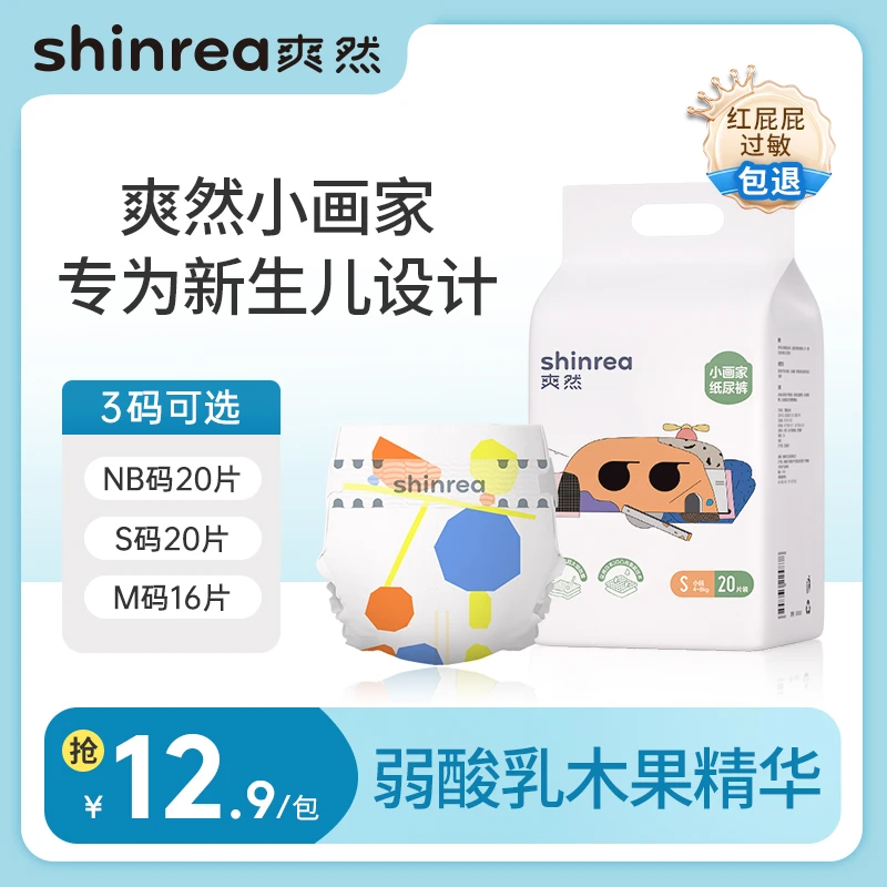 【超值购】爽然小画家薄款纸尿裤NB/S/M小包新生儿亲肤透气超薄