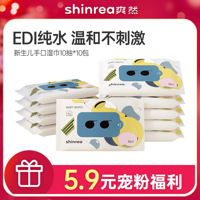 【爽然福利】婴儿手口湿巾10抽*10包宝宝手口屁专用便携式湿巾