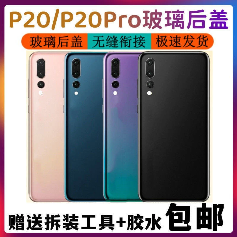 适用于华为P20Pro手机后盖玻璃后壳 电池盖手机壳后屏 无标