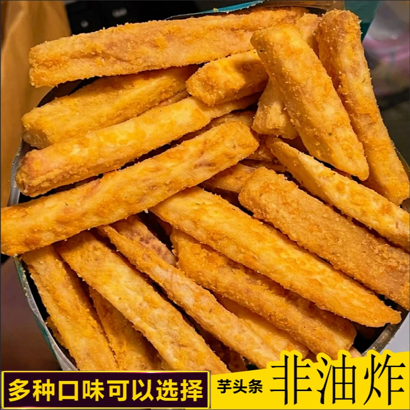 【比薯条好吃】荔浦芋头条非油炸酥脆芋头条零食蟹黄咸蛋黄海苔香葱