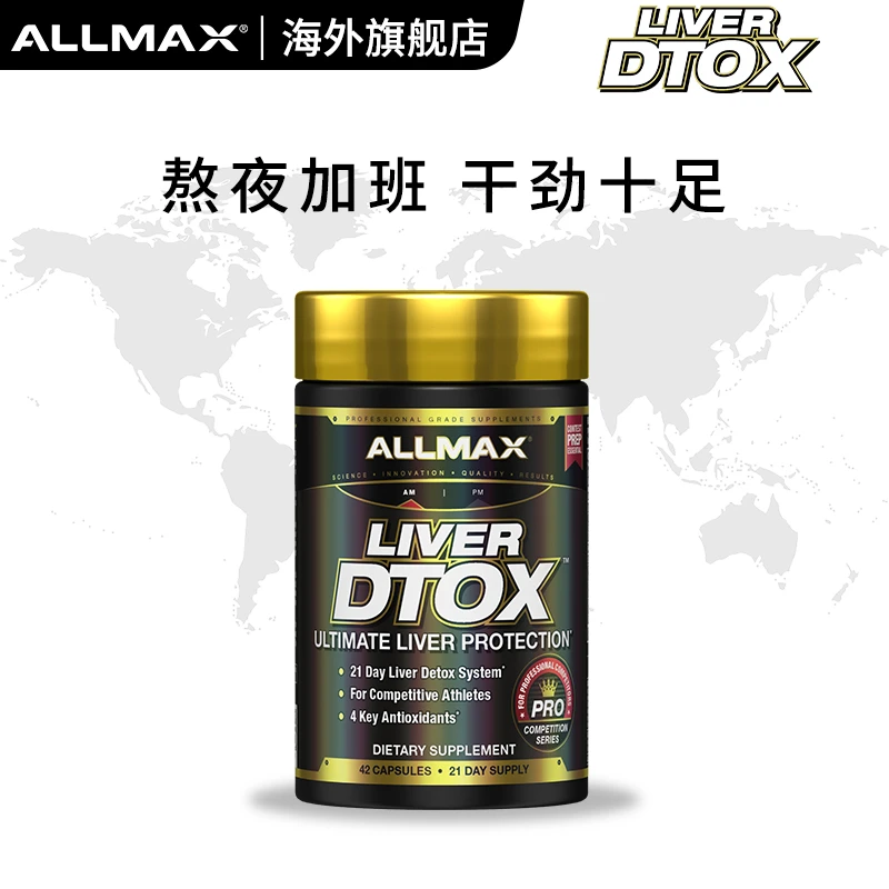 ALLMAX奶蓟草夜肝片熬夜加班熬夜皮肤黄营养补充