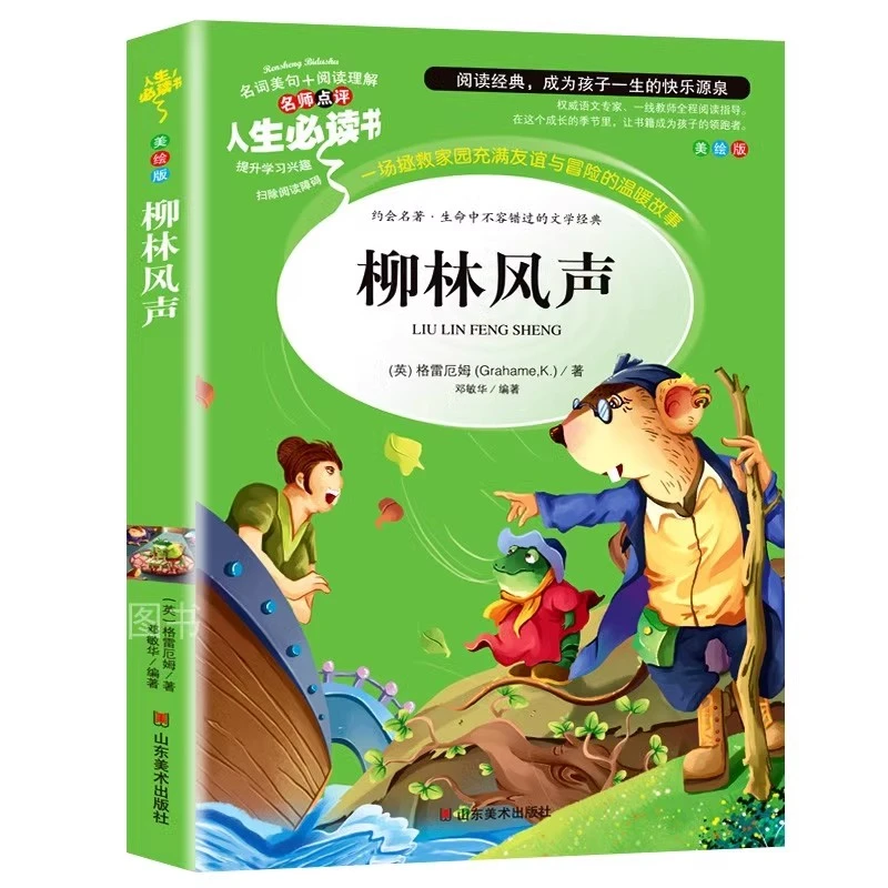 柳林风声正版书三年级四年级小学生五年级必读课外书