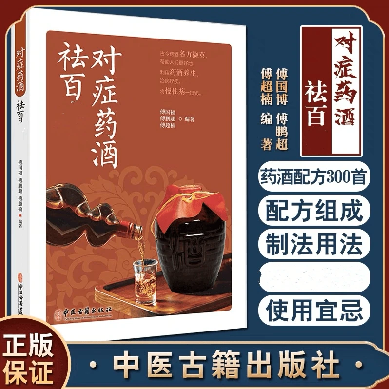 药酒配方大全泡酒药材配料名医药酒老方中医书籍