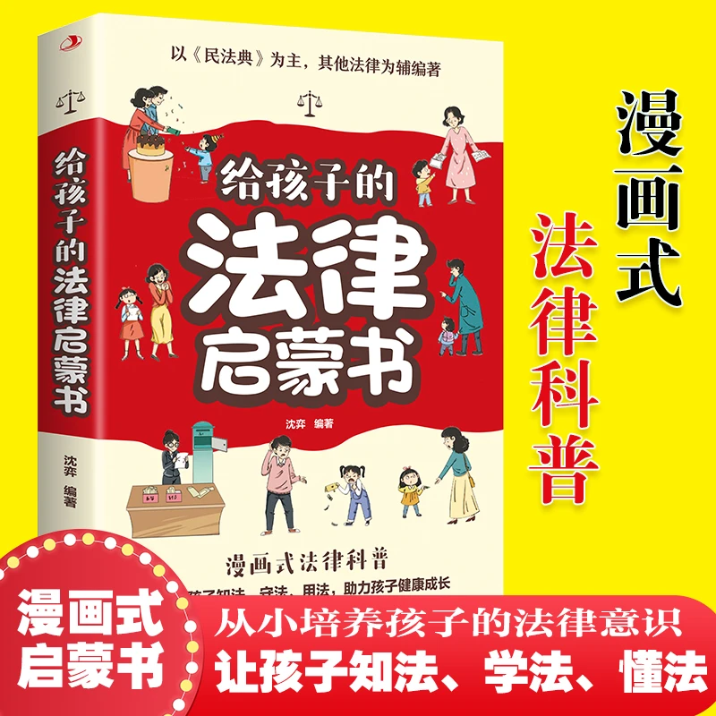 给孩子的法律启蒙书儿童课外阅读小学初中学生读物漫画式法律科普