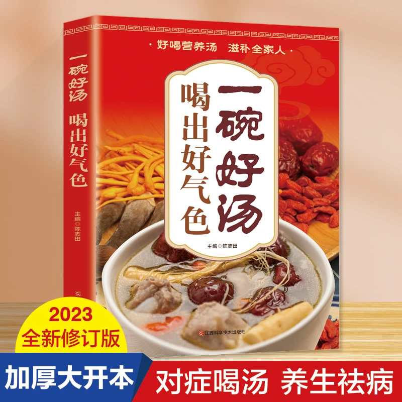 一碗好汤喝出好气色百病食疗营养滋补养生书籍舌尖上的中国味道