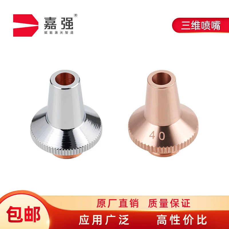 嘉强款原装三维激光切割机喷嘴单双层切割铜嘴耐用抗撞 高性价比
