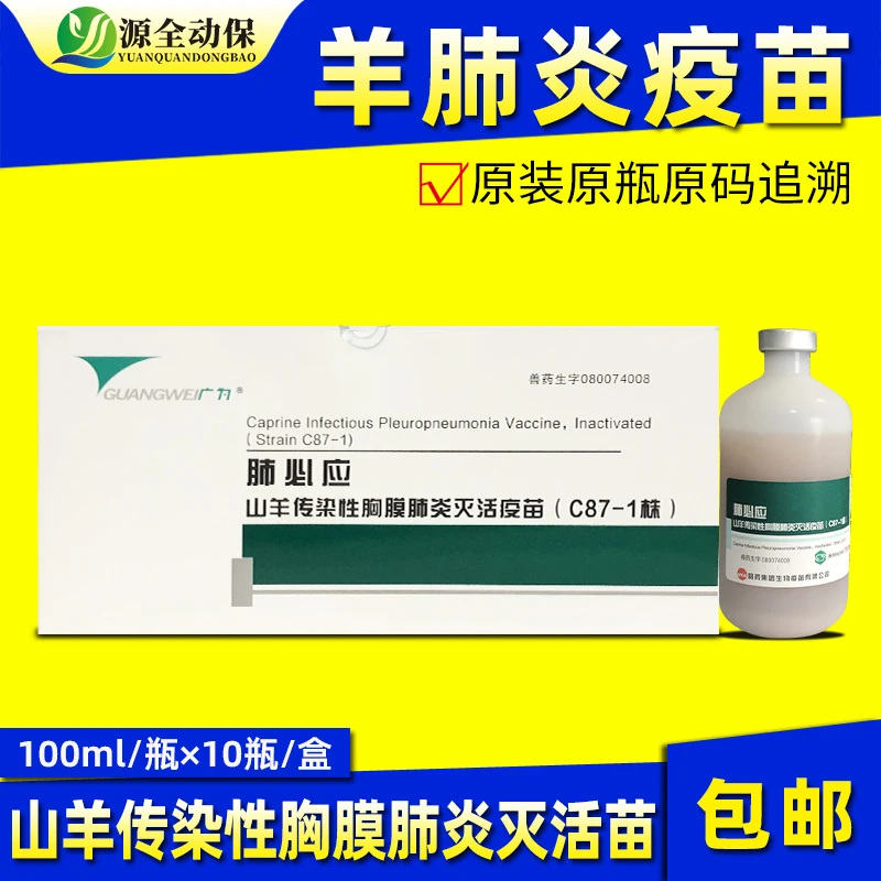 兽用羊传染性胸膜肺炎疫苗高端肺必应羊传胸疫苗支原体肺炎疫苗