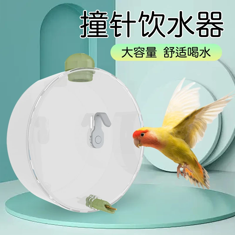 【奇妙妙】鸟用水壶自动饮水器圆形水盆鹦鹉撞针自动喂水器防漏水