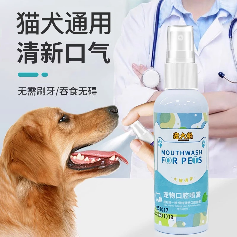 【奇妙妙】宠物口腔喷雾清洁异味专用狗狗祛味清洁牙齿清新口气