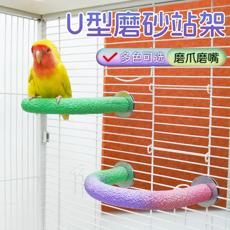 【宠大条】鹦鹉磨砂站杆鹦鹉U型站杆磨脚磨嘴牡丹磨抓棒鸟用栖息棍